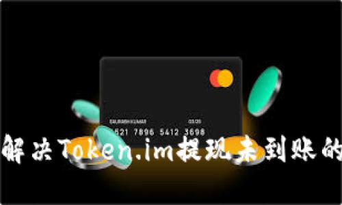 如何解决Token.im提现未到账的问题