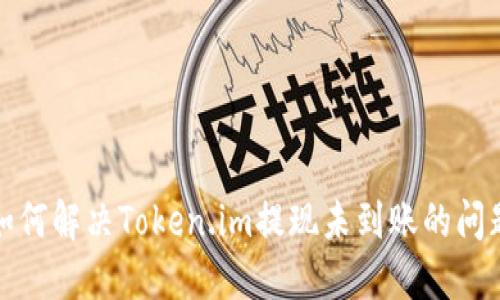 如何解决Token.im提现未到账的问题