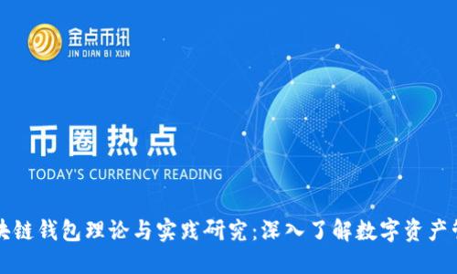 区块链钱包理论与实践研究:深入了解数字资产管理