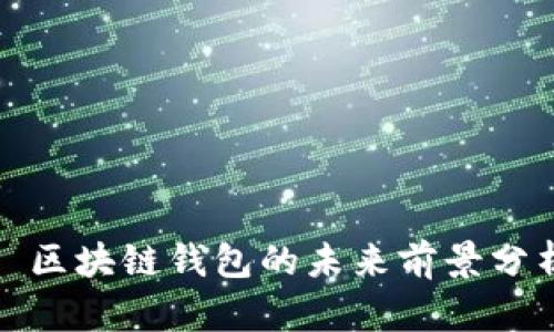 : 区块链钱包的未来前景分析