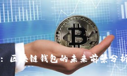 : 区块链钱包的未来前景分析