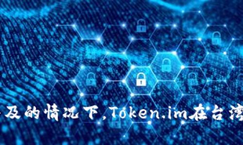在这个问题上，确切的用户数量可能会受到隐私政策和数据收集方式的影响。Token.im是一个相对较新的数字身份钱包和区块链解决方案，台湾地区的用户数量可能会随着区块链技术的普及和对数字资产管理的需求增加而变化。尽管没有公开的统计数据来准确说明台湾有多少人在使用Token.im，但可以从以下几个方面进行分析。

### 台湾的区块链和数字货币市场现状
台湾在近年来积极推动区块链技术的应用，政府和相关机构也在努力创造友好的政策环境。这意味着数字货币和相关技术的使用逐渐在当地普及。许多年轻用户和技术爱好者开始探索数字资产管理工具，例如Token.im这样的数字身份钱包。

### Token.im的功能与特点
Token.im是一个基于区块链的数字身份钱包，允许用户以安全的方式存储和管理他们的数字资产。它的特点包括简单的用户界面、安全性高、支持多种数字货币等，这些优势吸引了不少用户的关注。

### 如何了解Token.im在台湾的用户群体
虽然没有具体的用户统计数据，但可以通过社交媒体、论坛和社区讨论来了解Token.im在台湾的受欢迎程度。许多用户可能会在这些平台上分享他们的使用经验，这为分析台湾用户数量提供了更多的线索。

### 未来的趋势
随着台湾对区块链技术的逐步重视和用户对数字货币的接受程度提升，预计Token.im在台湾的用户数量将逐渐增长。这也可能促使更多的数字身份钱包产品进入市场，激发竞争，从而让用户享受到更好的服务。

### 相关问题讨论
下面是关于Token.im和台湾用户的五个相关问题，我们将逐个详细介绍。

1. Token.im的主要功能是什么？
Token.im作为一种数字身份钱包，提供了一系列功能，以便用户能够方便、安全地管理他们的数字资产。它的主要功能包括：

- strong安全存储：/strongToken.im利用区块链技术为用户提供安全的资产存储解决方案，确保用户的数据不被泄露或者丢失。
  
- strong多币种支持：/strongToken.im能够支持多种数字货币，用户可以在一个钱包中管理多种资产，提升用户的便捷性。
  
- strong用户友好的界面：/strongToken.im设计了简单易用的界面，使得即使是初学者也能轻松上手，提高了用户的体验。
  
- strong即时交易：/strong用户可以通过Token.im进行实时交易，快速响应市场变化，把握交易机会。
  
- strong身份验证：/strongToken.im还提供了数字身份验证的功能，用户可以通过该钱包进行实名认证，增加交易的安全性。

总的来说，Token.im通过多样化的功能吸引了越来越多的用户，特别是在区块链技术日益普及的背景下。

2. 为什么选择Token.im而不是其他数字钱包？
在选择数字钱包时，用户通常会考虑安全性、可用性、支持的币种等因素。Token.im在这些方面有其独特的优势：

- strong安全性：/strongToken.im利用先进的加密技术，确保用户的资产和信息安全。此外，钱包中采用的私钥存储在用户本地，不易被黑客攻击。

- strong多样性：/strongToken.im支持多种数字货币和代币，让用户可以在一个地方管理多种资产，节省了不同钱包之间切换的麻烦。

- strong快速交易：/strong由于Token.im的架构设计，用户可以实现快速的交易，提升了投资的效率。这在市场变化剧烈时尤其重要。

- strong良好的用户反馈：/strongToken.im在用户中的评价普遍较好，许多用户表示使用后的体验优于其他同类产品。

综上所述，选择Token.im的用户通常是因为其在安全性、多样性和用户体验上的优势，尤其是在台湾这样一个快速成长的数字资产市场中。

3. 台湾对区块链和数字钱包的监管政策如何？
台湾的区块链和数字货币市场在政府的监管政策下逐步发展。近年来，台湾政府出台了一系列政策，以支持区块链技术的研究和应用，同时也提供了相应的监管框架以保护消费者和投资者的权益。

- strong法规环境：/strong台湾的法规主要围绕反洗钱、消费者保护和数据隐私等方面。政府加强对数字资产交易的监控，确保市场的健康发展。

- strong促进创新：/strong为了推动区块链技术的使用，台湾政府也从技术创新和应用场景方面给予支持，鼓励初创企业和区块链项目的孵化。

- strong公众教育：/strong政府和相关机构积极进行公众教育，提升大众对区块链和数字钱包使用的认识，提高市场参与者的素养。

在这样的背景下，Token.im这样的数字钱包能够在合规的框架内运营，也能更安心地吸引用户使用其服务。

4. Token.im如何保障用户的隐私与安全？
用户隐私与安全是在选择数字钱包时的重要考量。Token.im采取了一系列措施来确保用户的信息和资产的安全性：

- strong加密技术：/strongToken.im利用先进的加密技术来保护用户的私人信息和交易数据，确保用户的信息不被泄露。

- strong本地存储：/strong与许多在线钱包不同，Token.im强调将用户的私钥本地化存储，这样即使服务器受到攻击，用户的资产依然是安全的。

- strong多重认证：/strongToken.im支持多重认证机制，用户在进行敏感操作时需要进行额外的身份验证，这进一步加强了账户的安全性。

- strong定期审计：/strongToken.im定期进行内部安全审计，确保系统没有潜在漏洞，及时修复可能存在的安全隐患。

通过这些措施，Token.im为用户提供了一个相对安全的数字资产管理环境，增强了用户对其产品的信任度。

5. 如何开始使用Token.im？
对于新用户来说，开始使用Token.im相对简单。以下是一些基本步骤：

- strong下载应用：/strong首先，用户需要从官方渠道下载Token.im应用程序，确保下载的是最新版本，以获得最新的功能和安全修复。

- strong注册账户：/strong用户打开应用后，按照提示进行账户注册，输入相关信息，并进行身份验证，以确保账户的安全性。

- strong创建钱包：/strong在注册完成后，用户需要创建数字钱包，系统将为用户生成一个唯一的钱包地址，并提供私钥和助记词，用户需妥善保管。

- strong充值资产：/strong用户可以通过多种方式充值数字资产到Token.im钱包，例如通过交易所或直接从其他钱包转账。

- strong开始交易：/strong一旦资产充值成功，用户便可以使用Token.im进行数字资产的交易、转账、投资等各项操作。

总的来说，Token.im的用户友好设计使得即便是新手也能快速上手，参与到数字资产的管理和交易中来。

### 结论
随着区块链技术的发展，像Token.im这样的数字身份钱包越来越受到用户的青睐。尽管具体的用户数据可能不易获取，但可以预测，在区块链技术继续普及的情况下，Token.im在台湾会越来越受欢迎。通过其安全的设计和便捷的功能，Token.im为用户提供了一个良好的数字资产管理解决方案。