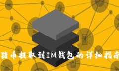 猪币提取到IM钱包的详细指