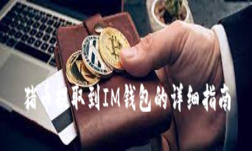猪币提取到IM钱包的详细指南
