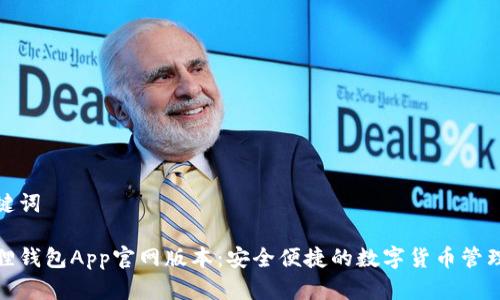 和关键词
小狐狸钱包App官网版本:安全便捷的数字货币管理工具
