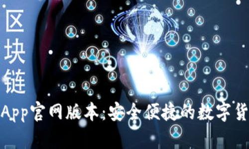和关键词
小狐狸钱包App官网版本:安全便捷的数字货币管理工具