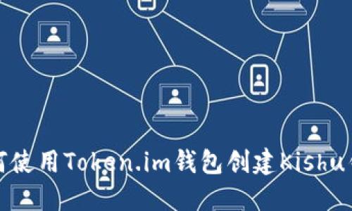 如何使用Token.im钱包创建Kishu钱包