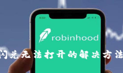: imToken闪兑无法打开的解决方法与常见问题