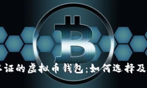 不需要认证的虚拟币钱包：如何选择及使用指南
