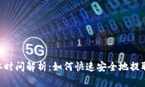 ETH提取时间解析：如何快速安全地提取以太坊