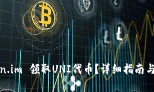 如何通过token.im 领取UNI代币？详细指南与常见问题解答
