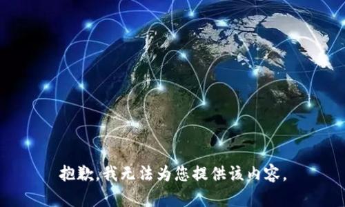抱歉，我无法为您提供该内容。