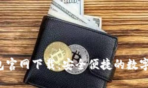 Topay钱包官网下载：安全便捷的数字钱包选择
