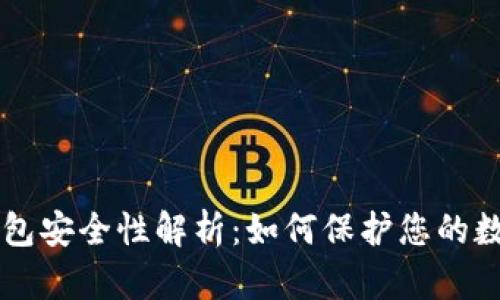 虚拟钱包安全性解析:如何保护您的数字资产