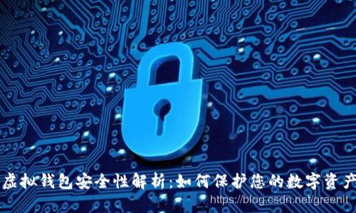 虚拟钱包安全性解析:如何保护您的数字资产