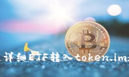 : 超详细ETF转入token.im教程