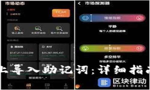 如何在Token.im上导入助记词:详细指南与常见问题解答