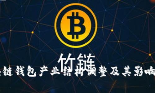 区块链钱包产业结构调整及其影响分析