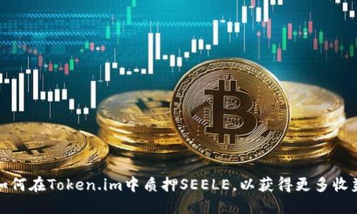 如何在Token.im中质押SEELE,以获得更多收益