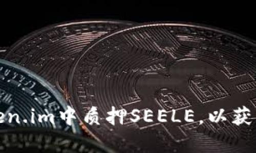 如何在Token.im中质押SEELE,以获得更多收益