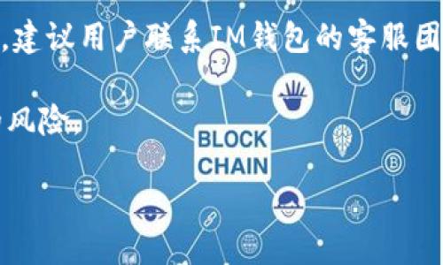 与关键词

  IM钱包PNS币使用指南：如何安全管理你的加密资产 / 

 guanjianci IM钱包, PNS币, 加密资产管理, 区块链钱包 /guanjianci 

---

详细介绍

随着加密货币的逐步普及，越来越多的用户开始关注如何安全管理自己的数字资产。在众多的加密钱包中，IM钱包因其操作简单、安全性高，受到了许多用户的青睐。PNS币作为一种价值不断上升的数字货币，已经成为投资者眼中的一颗新星。本文将详细介绍如何使用IM钱包管理PNS币，以及一些加密资产管理的最佳实践。

首先，让我们了解一下IM钱包。IM钱包是一款去中心化的数字货币钱包，支持多种加密货币的存储和管理，包括比特币、以太坊和PNS币等。用户可以方便地通过IM钱包进行买卖交易，也可以选择将其加密资产安全地存储在钱包中。与传统的银行账户相比，IM钱包更具有灵活性和匿名性，能够更好地保护用户的隐私。

PNS币是一种基于区块链技术的数字货币，随着区块链技术的不断演进，PNS币在市场上的表现也越来越突出。它的应用范围不断扩大，吸引了大量的投资者和用户。随着PNS币的交易量增加，用户对保护其资产安全的需求也随之上升，而IM钱包在这方面正好能够满足用户的需求。

在使用IM钱包管理PNS币时，有几点需要特别注意。首先是钱包的安全设置，不同的钱包有不同的安全功能，用户需根据自己的需求进行相应设置。其次，定期备份钱包也是一种良好的习惯，这样能避免因为硬件故障或其他意外情况而导致资产的丢失。此外，用户还应该了解市场的动态和价格波动，以便及时调整自己的投资策略。

接下来，本文将回答一些与IM钱包和PNS币管理相关的问题，帮助用户更好地理解和使用这款钱包。

问题一：如何在IM钱包中创建和管理PNS币账户？

IM钱包的用户界面友好，注册和使用过程相对简单。首先，用户需要下载IM钱包的应用程序，然后按照提示完成注册。注册过程中，用户需要输入一些基本信息，并设定一个强密码。

完成注册后，用户可以在主界面上看到“添加资产”的选项，选择PNS币进行添加。在添加成功后，用户就可以在IM钱包中查看自己的PNS币余额和交易记录。

在管理PNS币账户时，用户可以进行多种操作。当PNS币的价格上涨时，用户可以选择出售部分资产，从而实现利润；而在价格下跌时，用户可以选择持币观望，等待价格回升。此外，IM钱包还提供了转账功能，用户可以将PNS币转账给其他用户，或者将其转入交易平台进行交易。

重要的是，用户在管理PNS币账户时，应该保持警惕，确保账户的安全性。建议用户启用双重身份验证，这样即使密码泄露，账户仍然可以得到一定的保护。

问题二：IM钱包如何确保用户的资产安全？

IM钱包的安全性是其受到用户青睐的重要原因之一。首先，IM钱包采用了先进的加密技术，确保用户的私钥不会泄露。用户的私钥被保存在设备上，而非云端，这样能够有效避免黑客攻击。

此外，IM钱包还为用户提供了备份和恢复功能。在创建账户时，用户会被要求生成一段助记词，这段助记词是恢复钱包的关键。如果用户的设备丢失或损坏，只需通过助记词就可以轻松恢复钱包中的资产。

IM钱包还支持双重验证功能，这也是提升账户安全的重要手段。当启用双重验证后，每次登录和重要操作都会要求用户输入一个随机生成的验证码，大大提高了账户的安全性。

当然，用户自身的安全意识也非常重要。建议用户定期更改密码，并避免在公用网络中登录IM钱包，从而降低资产被盗的风险。

问题三：IM钱包支持哪些加密货币？

IM钱包支持多种主流加密货币，包括但不限于比特币（BTC）、以太坊（ETH）、莱特币（LTC）以及PNS币等。这使得用户可以在同一个平台上管理多种数字资产，提升了使用的便捷性。

每种加密货币在IM钱包中的操作方式相对相似，用户只需在“添加资产”的部分选择所需的加密货币，就可以开始进行交易或存储了。IM钱包的多币种支持，能够吸引更广泛的用户群体，无论是初学者还是有经验的投资者，都能在这个平台上找到适合自己的交易方式。

需要注意的是，随着市场的变化，IM钱包会定期更新支持的加密货币，确保用户能够及时掌握市场趋势。因此，用户可以保持关注IM钱包的官方网站或社交媒体，获取最新的消息和更新信息。

问题四：怎样提高PNS币的投资收益？

投资PNS币的策略可以多种多样，首先用户需要对市场进行充分的研究，了解PNS币的市场动态、技术背景以及竞争对手。为了在合适的时机进场和出场，用户可以关注PNS币的价格走势图，预测未来的价格走势。

此外，定期进行资产配置也是一种有效的投资策略。用户可以根据市场变化，不定期地调整自己的持币比例，适时增减PNS币的投入，这样能够有效降低风险，提升收益。

另外，用户也可以关注一些相关的社群，比如PNS币的官方论坛或推特，参与讨论并获取实时讯息。这可以帮助用户更好地了解市场动态，从而更精准地预测价格变化。

不过，投资PNS币仍然存在风险，用户在交易前，应该做好风险评估，不要盲目跟风，确保投资决策的理性和慎重。

问题五：如何解决IM钱包交易过程中的问题？

在使用IM钱包进行交易时，用户可能会遇到一些常见的问题，比如交易未确认、转账失败等。面对这些问题，首先用户应该检查自己的网络连接是否正常，因为网络不稳定可能导致交易延迟或失败。

如果交易状态显示“未确认”，用户可以在IM钱包中查看区块链状态，确认是否已经被矿工确认。对于一些小额交易，有时可能需要等待较长时间才能确认，因此用户也需要保持耐心。

在遇到交易异常时，用户也可以尝试查看IM钱包的官方支持页面，通常会提供详细的常见问题解答，帮助用户解决一些基础问题。如果问题仍未解决，建议用户联系IM钱包的客服团队，获得专业的技术支持。

此外，进行交易前，用户最好提前进行小额试水，确保整个流程的顺畅与安全。只有在对系统和流程有充分了解的前提下，才能有效减少交易过程中的风险。

总之，IM钱包是一种便捷且安全的加密资产管理工具。在合适的指导下，用户可以充分利用IM钱包来管理自己的PNS币，帮助自己实现投资目标。
