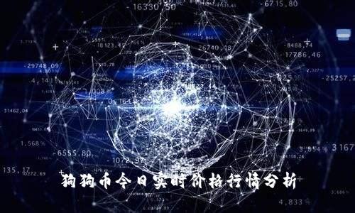 狗狗币今日实时价格行情分析