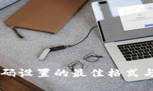 IM钱包密码设置的最佳格式与安全建议