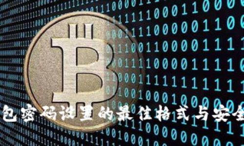 IM钱包密码设置的最佳格式与安全建议