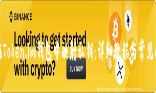 : 如何在Token.im钱包中映射私钥:详细教程与常见问题解答
