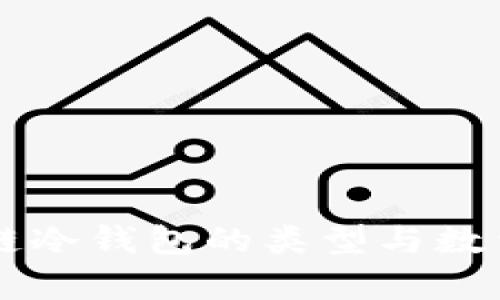 区块链冷钱包的类型与数量解析