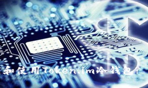 如何下载和使用Token.im冷钱包? 完整指南
