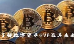 深入了解数字货币DVF及其