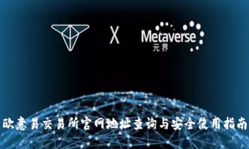 欧意易交易所官网地址查询与安全使用指南