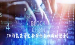 IM钱包是否支持两个手机同