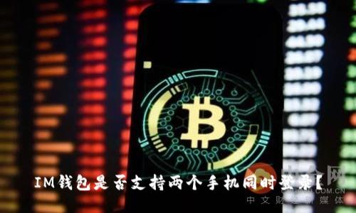 IM钱包是否支持两个手机同时登录?