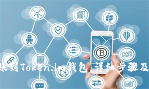 如何将EOS转账到Token.im钱包:详细步骤及常见问题解答