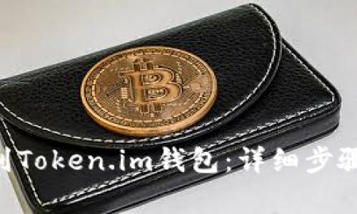 如何将EOS转账到Token.im钱包:详细步骤及常见问题解答