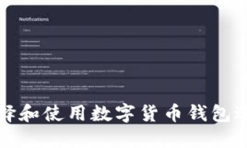 如何选择和使用数字货币钱包进行买卖
