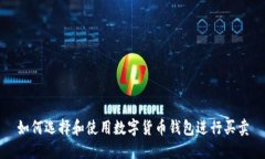 如何选择和使用数字货币