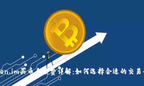 Token.im买币手续费详解:如何选择合适的交易平台