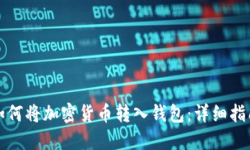 如何将加密货币转入钱包:详细指南