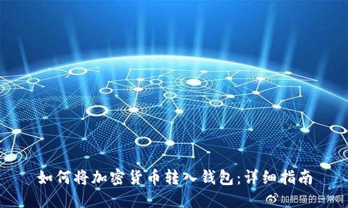 如何将加密货币转入钱包:详细指南