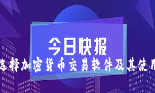 如何选择加密货币交易软件及其使用指南