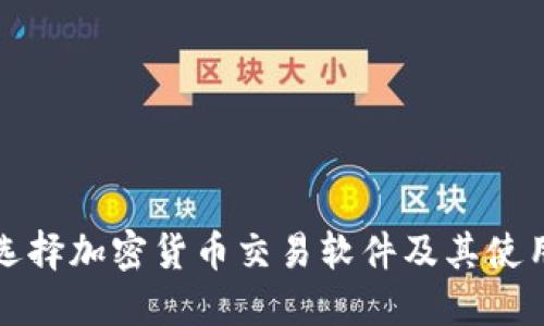 如何选择加密货币交易软件及其使用指南