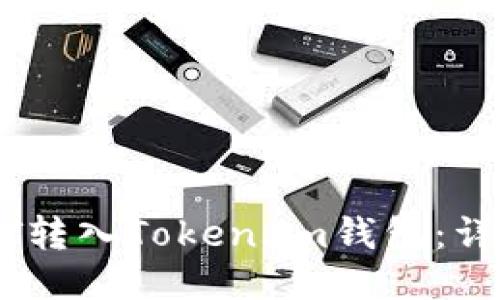 如何将USDT转入Token.im钱包：详细步骤指南