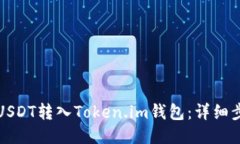 如何将USDT转入Token.im钱包