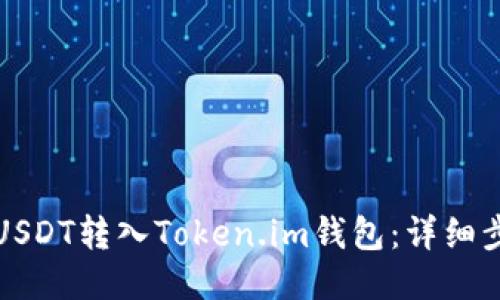 如何将USDT转入Token.im钱包：详细步骤指南
