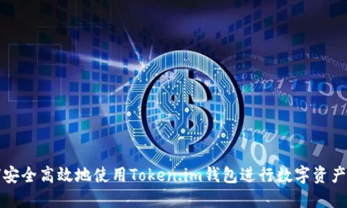 如何安全高效地使用Token.im钱包进行数字资产管理