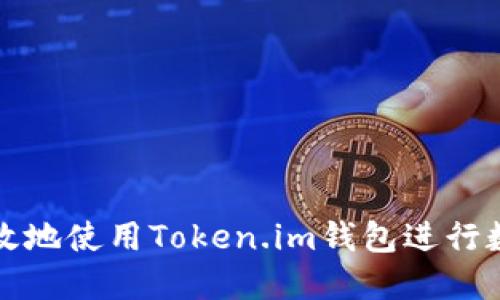 如何安全高效地使用Token.im钱包进行数字资产管理