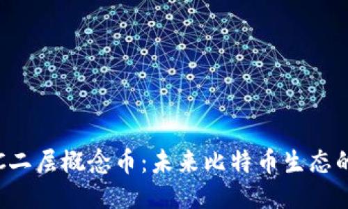 探索BTC二层概念币:未来比特币生态的新趋势